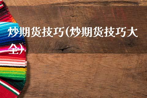 炒期货技巧(炒期货技巧大全)_https://www.gnhpgy.com_纳指期货_第1张