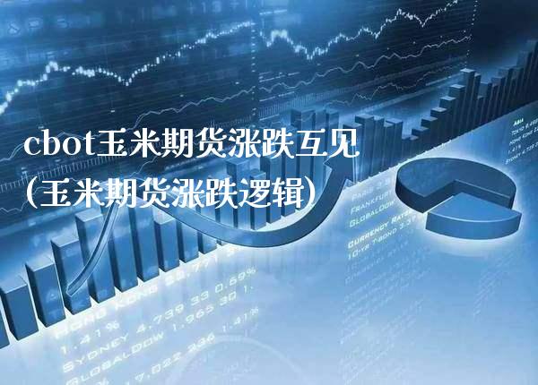 cbot玉米期货涨跌互见(玉米期货涨跌逻辑)_https://www.gnhpgy.com_股指期货_第1张