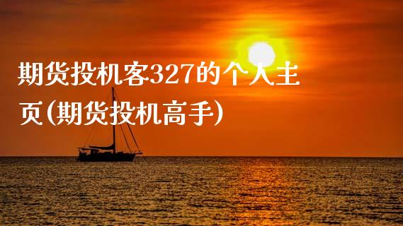 期货投机客327的个人主页(期货投机高手)_https://www.gnhpgy.com_黄金期货_第1张
