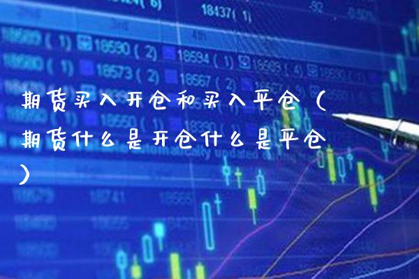 期货买入开仓和买入平仓（期货什么是开仓什么是平仓）_https://www.gnhpgy.com_黄金期货_第1张