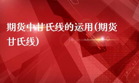 期货中甘氏线的运用(期货甘氏线)_道指期货_第1张_公牛期货直播室 期货中甘氏线的运用(期货甘氏线)_https://www.gnhpgy.com_道指期货_第1张