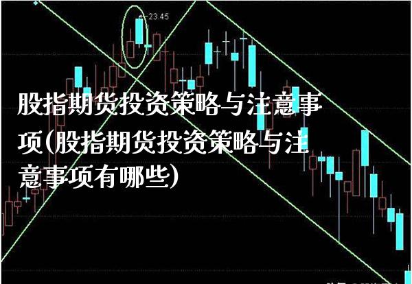 股指期货投资策略与注意事项(股指期货投资策略与注意事项有哪些)_https://www.gnhpgy.com_原油期货_第1张