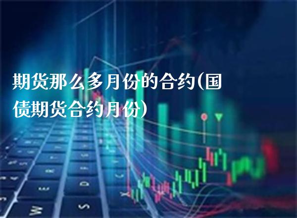 期货那么多月份的合约(国债期货合约月份)_https://www.gnhpgy.com_道指期货_第1张