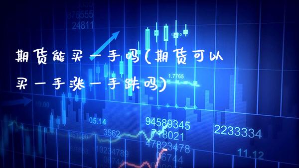 期货能买一手吗(期货可以买一手涨一手跌吗)_黄金期货_第1张_公牛期货直播室 期货能买一手吗(期货可以买一手涨一手跌吗)_https://www.gnhpgy.com_黄金期货_第1张