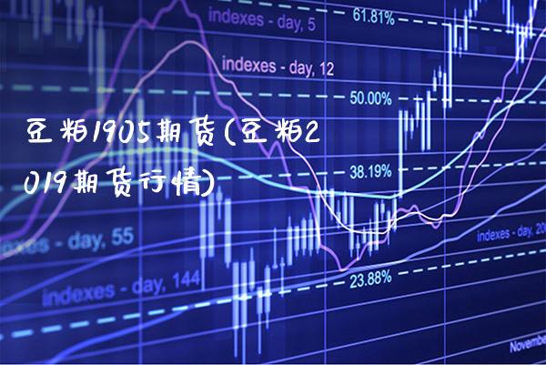 豆粕1905期货(豆粕2019期货行情)_https://www.gnhpgy.com_期货知识_第1张