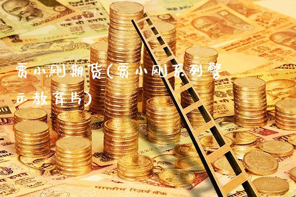 贾小刚期货(贾小刚系列警示教育片)_https://www.gnhpgy.com_恒指期货_第1张
