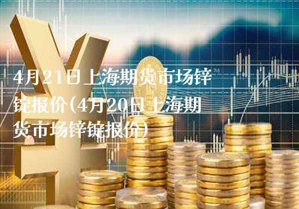 4月21日上海期货市场锌锭报价(4月20日上海期货市场锌锭报价)_https://www.gnhpgy.com_道指期货_第1张
