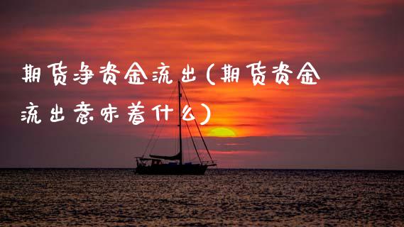 期货净资金流出(期货资金流出意味着什么)_https://www.gnhpgy.com_股指期货_第1张