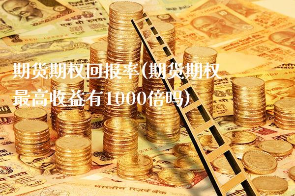 期货期权回报率(期货期权最高收益有1000倍吗)_纳指期货_第1张_公牛期货直播室 期货期权回报率(期货期权最高收益有1000倍吗)_https://www.gnhpgy.com_纳指期货_第1张