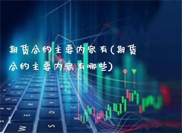 期货合约主要内容有(期货合约主要内容有哪些)_https://www.gnhpgy.com_道指期货_第1张