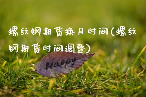 螺纹钢期货换月时间(螺纹钢期货时间调整)_恒指期货_第1张_公牛期货直播室 螺纹钢期货换月时间(螺纹钢期货时间调整)_https://www.gnhpgy.com_恒指期货_第1张