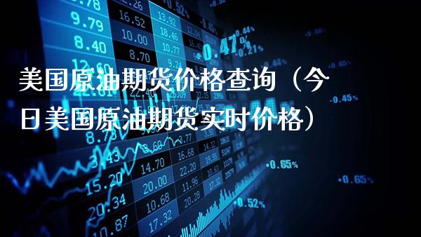 美国原油期货价格查询（今日美国原油期货实时价格）_https://www.gnhpgy.com_恒指期货_第1张
