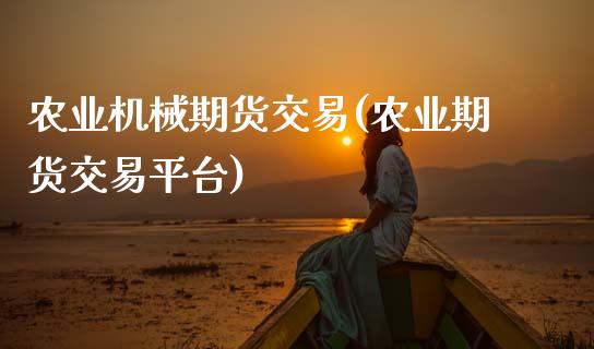 农业机械期货交易(农业期货交易平台)_黄金期货_第1张_公牛期货直播室 农业机械期货交易(农业期货交易平台)_https://www.gnhpgy.com_黄金期货_第1张