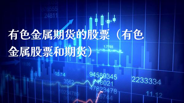 有色金属期货的股票（有色金属股票和期货）_https://www.gnhpgy.com_恒指期货_第1张