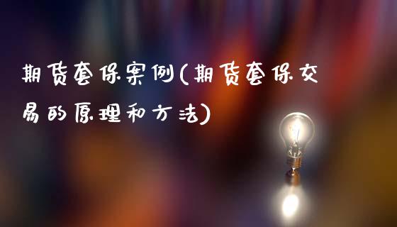 期货套保案例(期货套保交易的原理和方法)_https://www.gnhpgy.com_纳指期货_第1张