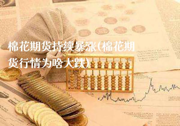 棉花期货持续暴涨(棉花期货行情为啥大跌)_期货知识_第1张_公牛期货直播室 棉花期货持续暴涨(棉花期货行情为啥大跌)_https://www.gnhpgy.com_期货知识_第1张