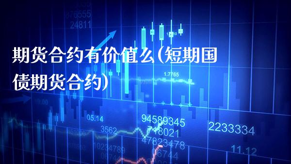 期货合约有价值么(短期国债期货合约)_https://www.gnhpgy.com_纳指期货_第1张