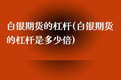 白银期货的杠杆(白银期货的杠杆是多少倍)_股指期货_第1张_公牛期货直播室 白银期货的杠杆(白银期货的杠杆是多少倍)_https://www.gnhpgy.com_股指期货_第1张