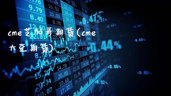 cme芝加哥期货(cme大豆期货)_黄金期货_第1张_公牛期货直播室 cme芝加哥期货(cme大豆期货)_https://www.gnhpgy.com_黄金期货_第1张