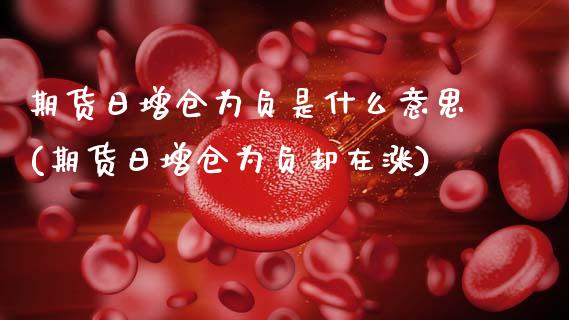 期货日增仓为负是什么意思(期货日增仓为负却在涨)_https://www.gnhpgy.com_道指期货_第1张