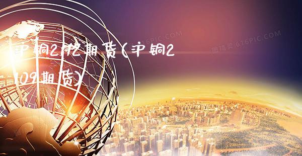 沪铜2112期货(沪铜2109期货)_https://www.gnhpgy.com_恒指期货_第1张