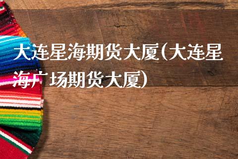 大连星海期货大厦(大连星海广场期货大厦)_https://www.gnhpgy.com_纳指期货_第1张