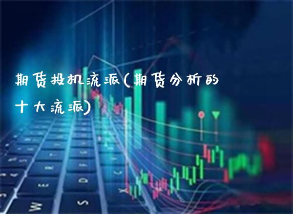 期货投机流派(期货分析的十大流派)_https://www.gnhpgy.com_黄金期货_第1张