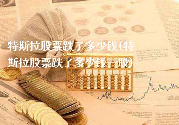 特斯拉股票跌了多少钱(特斯拉股票跌了多少钱一股)_https://www.gnhpgy.com_德指期货_第1张