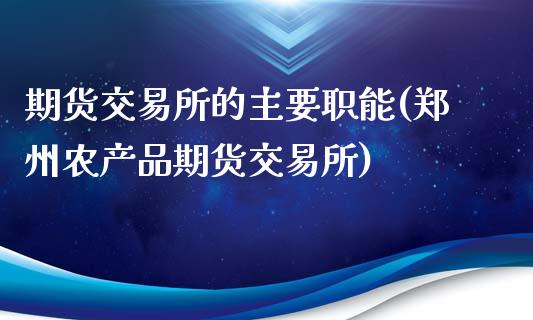 期货交易所的主要职能(郑州农产品期货交易所)_https://www.gnhpgy.com_道指期货_第1张