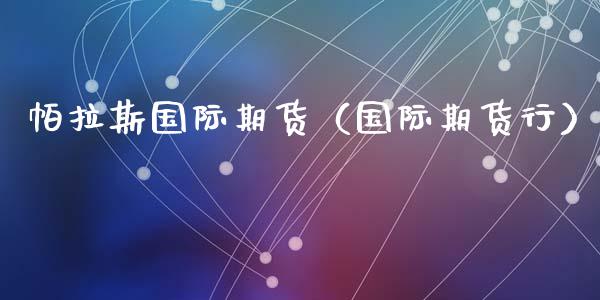 帕拉斯国际期货（国际期货行）_https://www.gnhpgy.com_道指期货_第1张