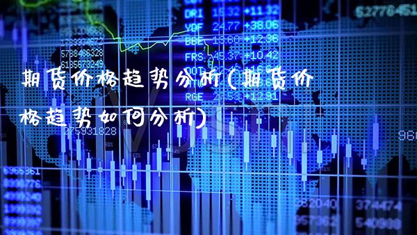 期货价格趋势分析(期货价格趋势如何分析)_期货知识_第1张_公牛期货直播室 期货价格趋势分析(期货价格趋势如何分析)_https://www.gnhpgy.com_期货知识_第1张