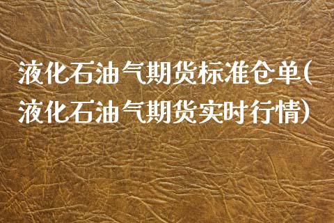 液化石油气期货标准仓单(液化石油气期货实时行情)_https://www.gnhpgy.com_原油期货_第1张