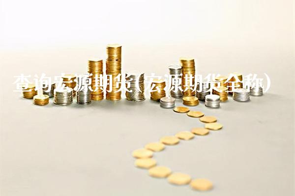 查询宏源期货(宏源期货全称)_https://www.gnhpgy.com_期货知识_第1张