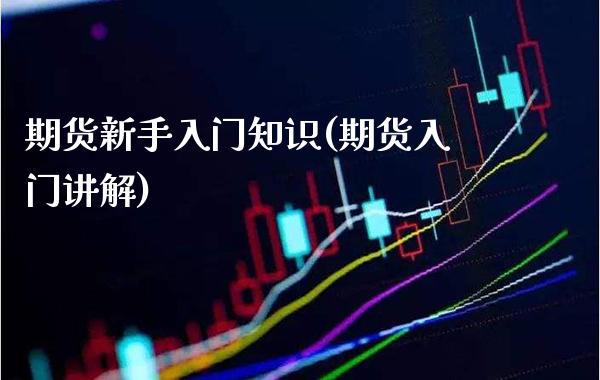 期货新手入门知识(期货入门讲解)_https://www.gnhpgy.com_道指期货_第1张