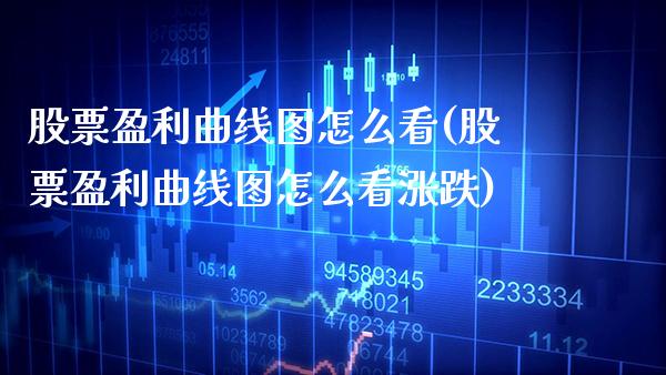 股票盈利曲线图怎么看(股票盈利曲线图怎么看涨跌)_https://www.gnhpgy.com_原油期货_第1张