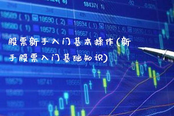 股票新手入门基本操作(新手股票入门基础知识)_期货知识_第1张_公牛期货直播室 股票新手入门基本操作(新手股票入门基础知识)_https://www.gnhpgy.com_期货知识_第1张