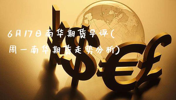 6月17日南华期货早评(周一南华期货走势分析)_原油期货_第1张_公牛期货直播室 6月17日南华期货早评(周一南华期货走势分析)_https://www.gnhpgy.com_原油期货_第1张