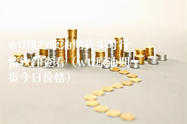 wti纽约原油期货实时行情软件查看（wti原油期货今日价格）_https://www.gnhpgy.com_期货知识_第1张