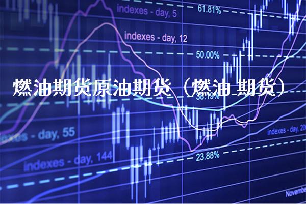 燃油期货原油期货（燃油 期货）_https://www.gnhpgy.com_期货知识_第1张