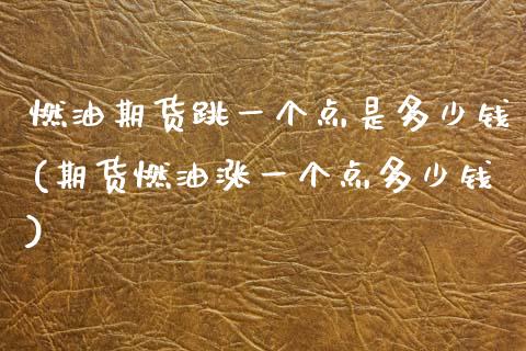 燃油期货跳一个点是多少钱(期货燃油涨一个点多少钱)_https://www.gnhpgy.com_道指期货_第1张