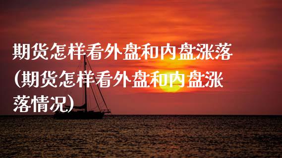 期货怎样看外盘和内盘涨落(期货怎样看外盘和内盘涨落情况)_恒指期货_第1张_公牛期货直播室 期货怎样看外盘和内盘涨落(期货怎样看外盘和内盘涨落情况)_https://www.gnhpgy.com_恒指期货_第1张