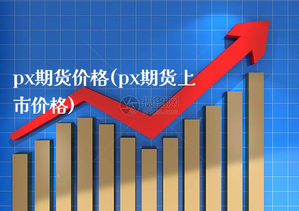 px期货价格(px期货上市价格)_黄金期货_第1张_公牛期货直播室 px期货价格(px期货上市价格)_https://www.gnhpgy.com_黄金期货_第1张