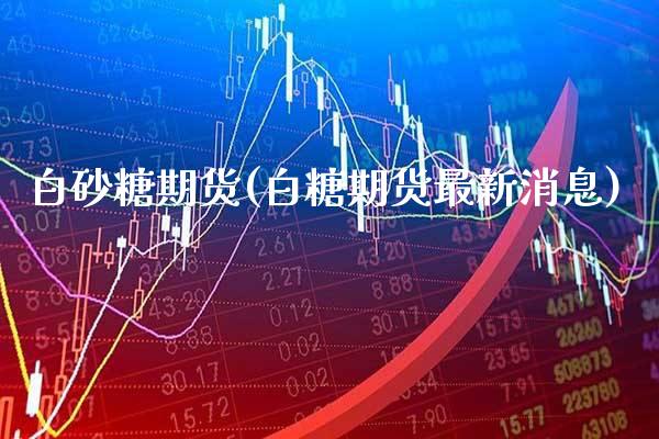 白砂糖期货(白糖期货最新消息)_期货知识_第1张_公牛期货直播室 白砂糖期货(白糖期货最新消息)_https://www.gnhpgy.com_期货知识_第1张