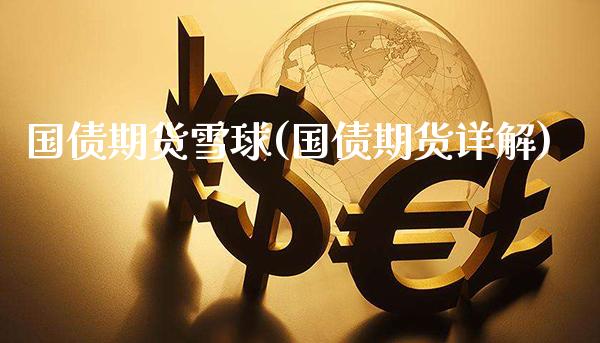 国债期货雪球(国债期货详解)_https://www.gnhpgy.com_期货知识_第1张
