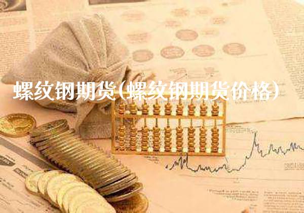 螺纹钢期货(螺纹钢期货价格)_https://www.gnhpgy.com_道指期货_第1张