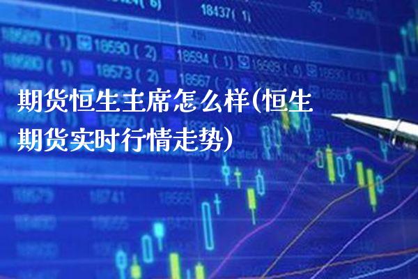 期货恒生怎么样(恒生期货实时行情走势)_https://www.gnhpgy.com_道指期货_第1张