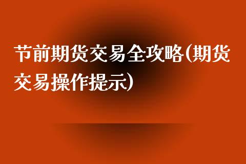 节前期货交易全攻略(期货交易操作提示)_黄金期货_第1张_公牛期货直播室 节前期货交易全攻略(期货交易操作提示)_https://www.gnhpgy.com_黄金期货_第1张