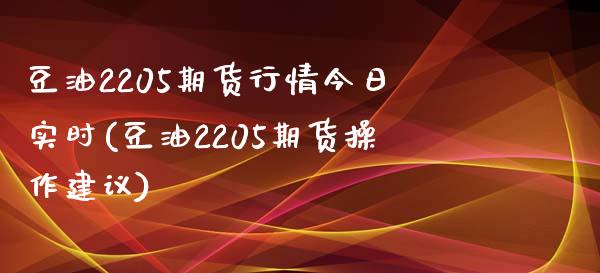 豆油2205期货行情今日实时(豆油2205期货操作建议)_https://www.gnhpgy.com_纳指期货_第1张