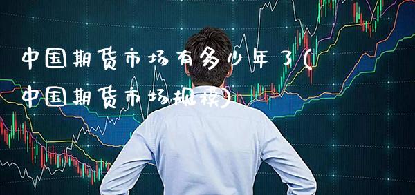 中国期货市场有多少年了(中国期货市场规模)_https://www.gnhpgy.com_德指期货_第1张