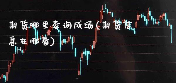 期货哪里查询成绩(期货信息在哪看)_纳指期货_第1张_公牛期货直播室 期货哪里查询成绩(期货信息在哪看)_https://www.gnhpgy.com_纳指期货_第1张